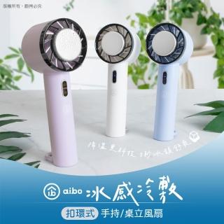【aibo】冰感冷敷 扣環式 手持/桌立風扇
