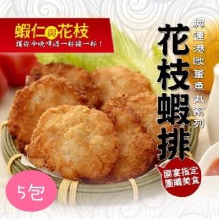 【高雄興達港歐董】花枝蝦排*5包(12塊/540g/包)