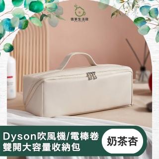 【儀家生活館】母親節禮物 適用Dyson吹風機/電棒卷 雙開大容量收納包 奶茶杏