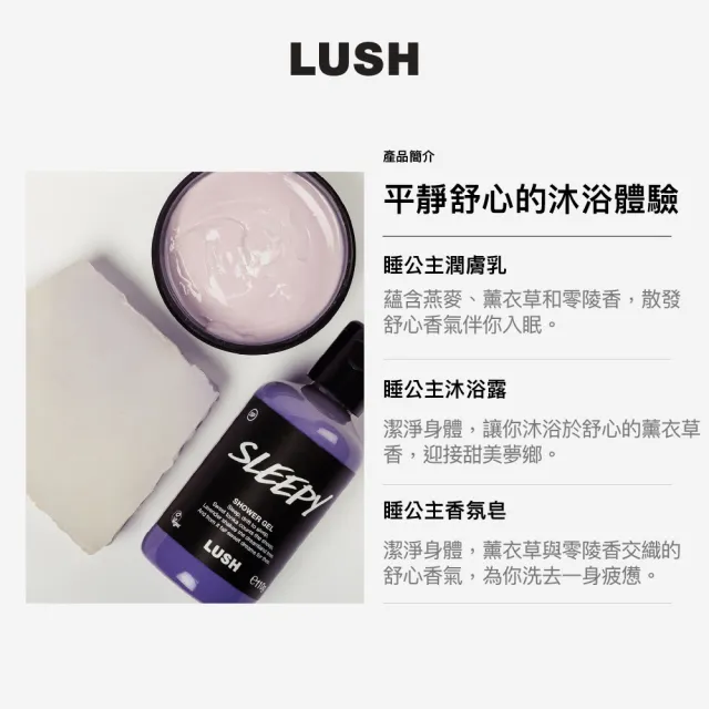 【LUSH 嵐舒】睡公主體驗組合 - 香氛皂/沐浴露/潤膚乳(薰衣草香 浸浴及身體護理)