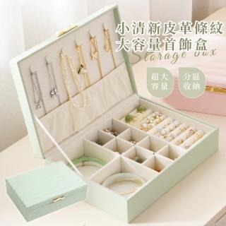 【高階質感】小清新皮革條紋大容量首飾盒(可拆卸 磁吸 飾品盒 戒指 耳環 項鍊 防塵防水 串珠盒 收納盒)