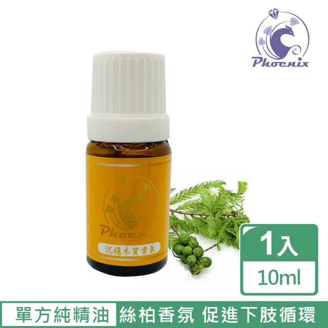 【Phoenix 菲馜思】沉穩木質調性單方純精油10ml/1入(檀香/大西洋雪松/絲柏)