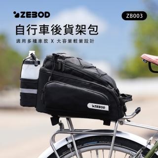 【ZEBOD 澤邦】自行車後貨架包