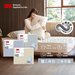 【3M】新一代純棉防蹣床包-雙人(北歐藍/奶油米/清水灰三色選)