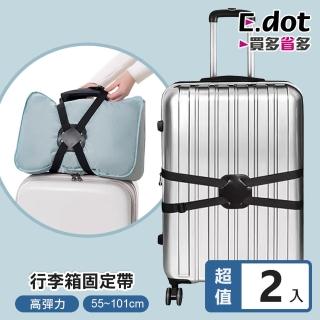 【E.dot】2入組 高彈力揹包行李捆綁帶(固定帶/行李帶/束帶)