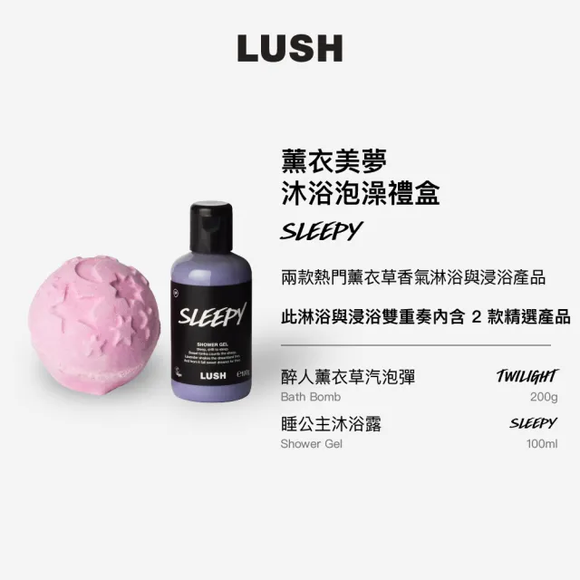 【LUSH 嵐舒】薰衣美夢 沐浴泡澡組合(薰衣草香 泡澡球/沐浴露)