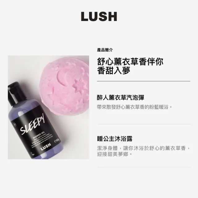 【LUSH 嵐舒】薰衣美夢 沐浴泡澡組合(薰衣草香 泡澡球/沐浴露)