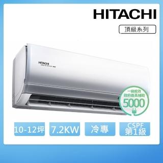 【HITACHI 日立】10-12坪一級能效冷專變頻分離式冷氣(RAC-71JP/RAS-71NJP)