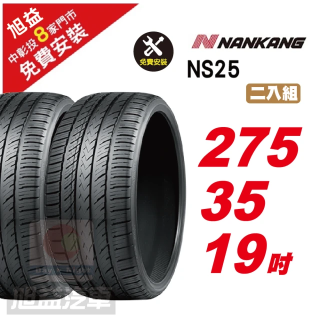 NANKANG 南港輪胎 NS25 安全舒適輪胎275/35