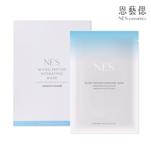 【恩藝偲 NES cosmetics】微晶胜肽亮白保濕面膜(5片裝)