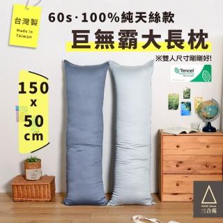 【三合苑HOMESense】頂級60支 100%純天絲 超大長抱枕 150x50cm 2.3kg 抬腿枕 靠枕 MIT臺灣製(兩色任選)