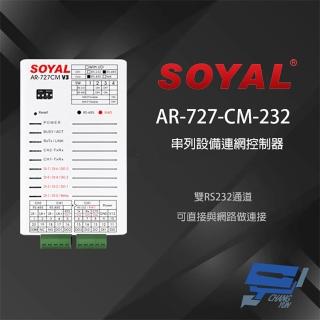 【SOYAL】昌運監視器 AR-727-CM-232 E3 RS485 RS232轉換器 TCPIP 串列裝置控制器