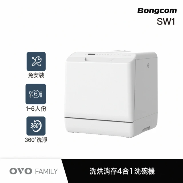 【Bongcom幫康】6人份免安裝4合1洗碗機(SW1)