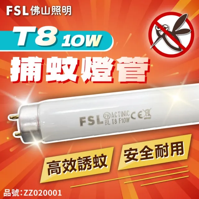 【佛山牌】10支 FL10BL T8 10W 捕蚊燈管 滅蚊燈管(365nm波長 藍色燈光)