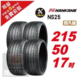 【NANKANG 南港輪胎】NS25 安全舒適輪胎215/50/17 4入組