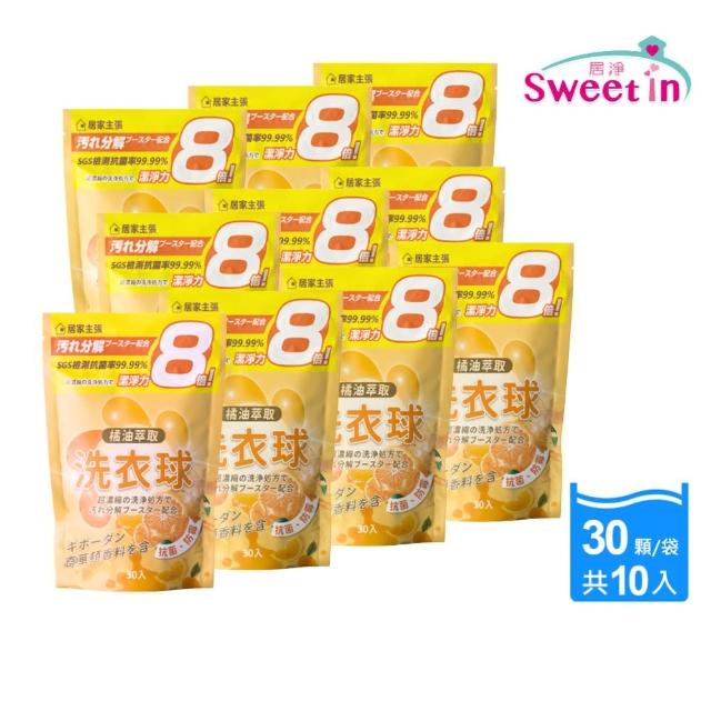 【居淨】8倍濃縮冷壓萃取 橘油超濃縮洗衣球*10包(橘油洗衣球 30入/包 240g/包)