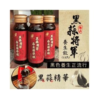 【黑蒜將軍養生精華液（效期20260422）】黑蒜精養顏美容增強體力滋補強身(零新增純天然50ml*12瓶)