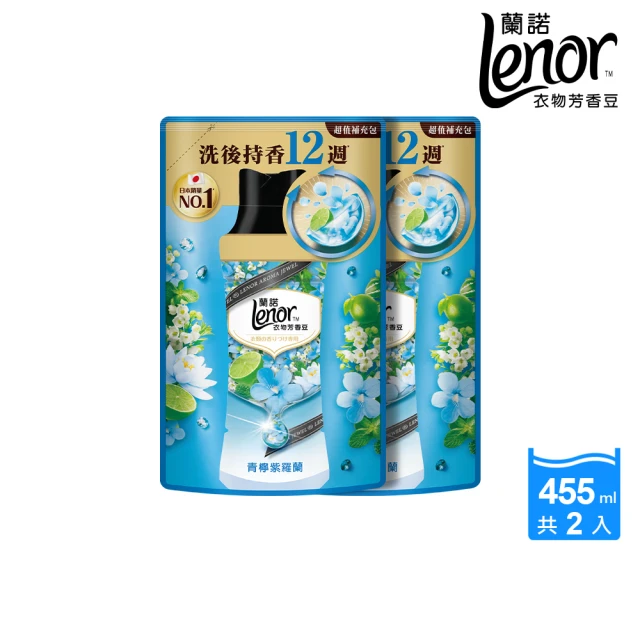 【Lenor 蘭諾】衣物芳香豆/香香豆 455ml補充包 x2(甜花石榴香/晨曦玫瑰/清晨草木/檸紫羅蘭/甜柔麝香)