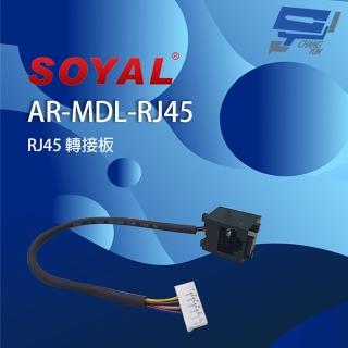 【SOYAL】昌運監視器 AR-MDL-RJ45 RJ45 轉接板 可進行TCP/IP接線