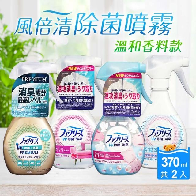 【P&G】日本溫和除菌消臭噴霧370ml*2入(清新曬衣香/柔和花卉/微柔花香/幼兒衣物可用-平輸進口 境內版)