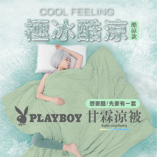 【PLAYBOY】甘霖涼被(5色任選)