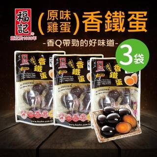 【福記-官方直營】原味雞蛋香鐵蛋(150gX3袋)(組合系列)
