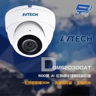 【AVTECH 陞泰】昌運監視器 DGM5203GCAT 500萬 AI 紅外線半球網路攝影機 內建麥克風 POE(DGM5204SCT出貨)