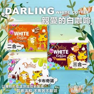 【美式賣場】親愛的白咖啡 多種口味(30公克X80入)