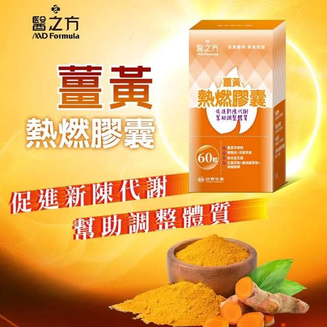 【台塑生醫】薑黃熱燃膠囊x1瓶(60粒/瓶;台塑生醫 來自長庚醫學團隊)