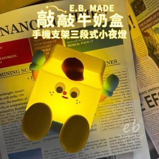 【E.B. MADE】Milk-01 敲敲牛奶盒手機支架三段式小夜燈(可愛造型溫和光源)