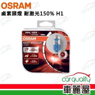 【Osram 歐司朗】頭燈 耐鐳射150% H1(車麗屋)