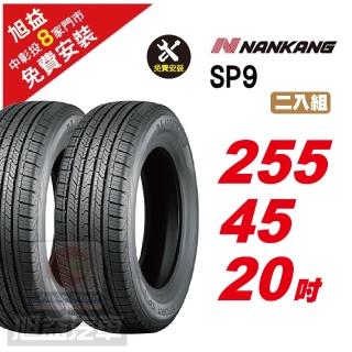 【NANKANG 南港輪胎】SP9 操控舒適輪胎255/45/20 2入組