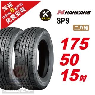 【NANKANG 南港輪胎】SP9 操控舒適輪胎175/50/15 2入組