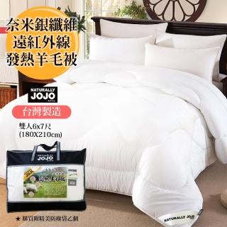 【DeKo岱珂】NATURALLY JOJO臺灣製造 頂級奈米銀纖維遠紅外線發熱羊毛被/棉被/冬被(雙人180*210)