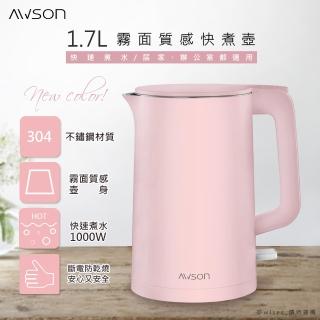 【AWSON 歐森】1.7 L 雙層防護電熱壺/快煮壺/電茶壺/煮水壺AS-HP0175(食品級304不鏽鋼)