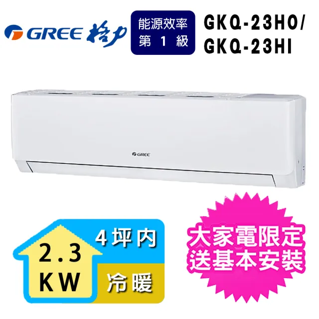 【GREE 格力】3坪內2.4KW一級能效極精品系列冷暖分離式冷氣(GKQ-23HO/GKQ-23HI)