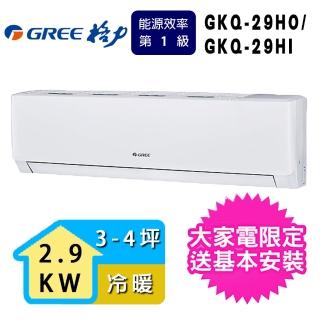 【GREE 格力】4坪內2.9KW一級能效極精品系列冷暖分離式冷氣(GKQ-29HO/GKQ-29HI)