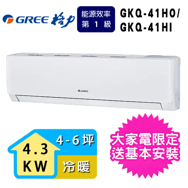 【GREE 格力】4-6坪4.3KW一級能效極精品系列冷暖分離式冷氣(GKQ-41HO/GKQ-41HI)