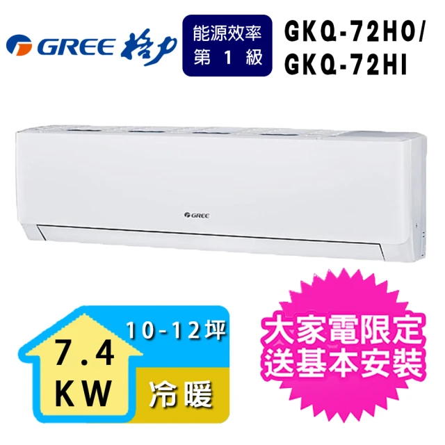 【GREE 格力】10-12坪7.4KW一級能效極精品系列冷暖分離式冷氣(GKQ-72HO/GKQ-72HI)