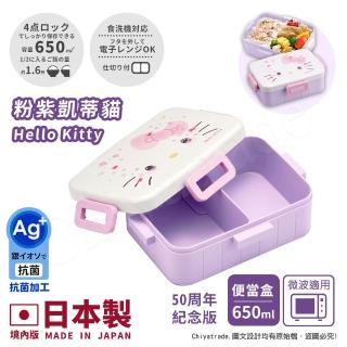 【百科良品】日本製 Hello Kitty凱蒂貓 萌萌粉紫 便當盒 保鮮餐盒 抗菌加工Ag+ 650ML(週年限定版)