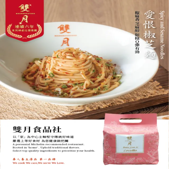 【雙月食品社】愛恨椒芝麵142gx4入/包+黑松露拌麵122g*4入/包 2袋組