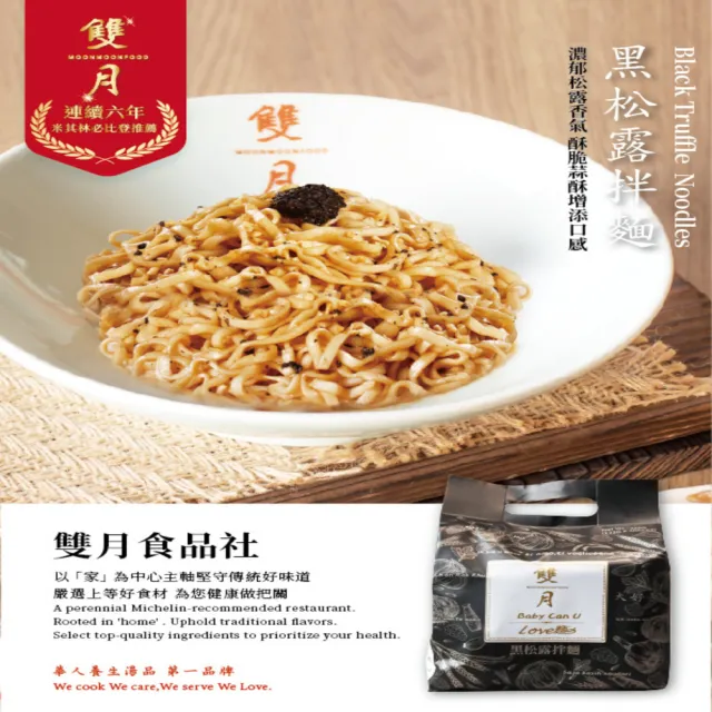 【雙月食品社】愛恨椒芝麵142gx4入/包+黑松露拌麵122g*4入/包 2袋組