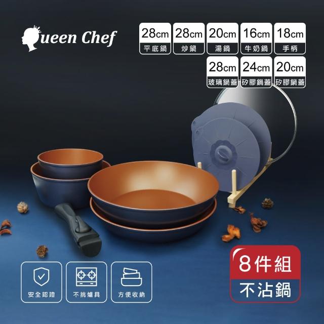 【Queen Chef】美國華福萬用收納IH可拆式不沾鍋(豪華8件組 交換禮物)