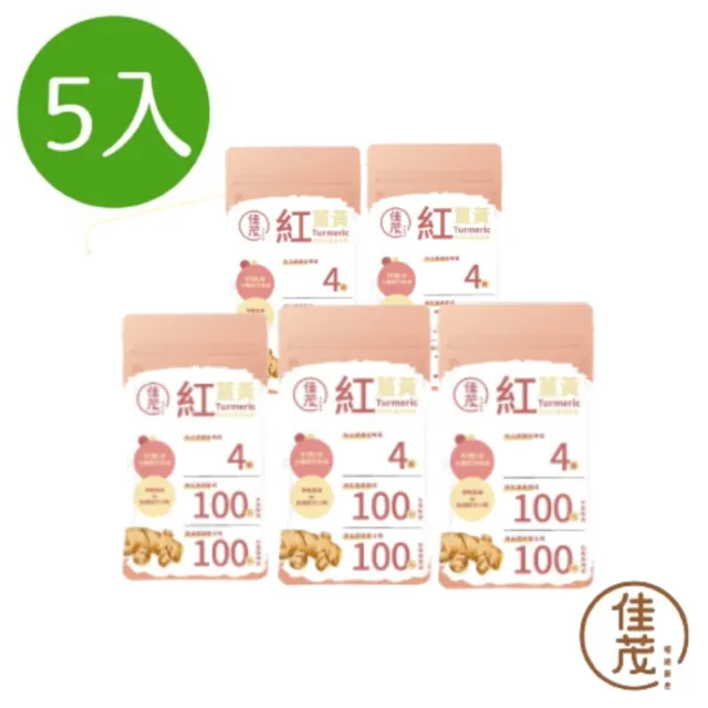 【佳茂精緻農產】頂級紅薑黃膠囊 隨身包 5包組(60顆/包)