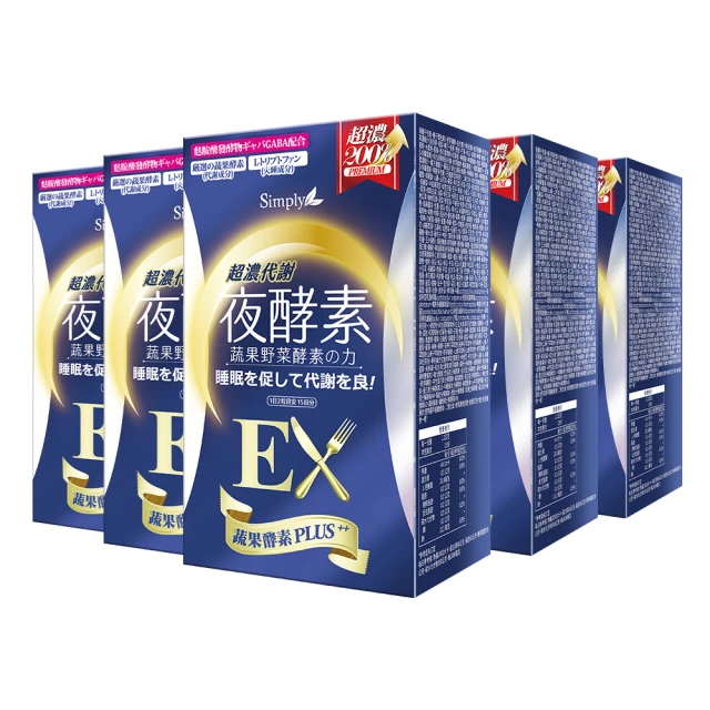 【Simply 新普利】超濃代謝夜酵素錠EX30顆x5盒(日本夜王羅蘭推薦 楊丞琳代言 鍾明軒推薦 Tommy大高人推薦)