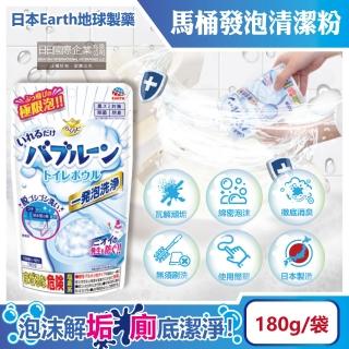【日本Earth地球製藥】免刷洗強效去汙除垢消臭馬桶發泡清潔粉180g/袋(廁所淨味洗淨錠尿黃垢潔淨泡泡慕斯)