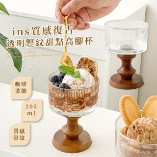 【法式浪漫】ins質感復古透明豎紋甜點高腳杯(冰淇淋杯 蠟燭架 咖啡杯 燭臺 盆栽 玻璃杯 甜點杯 聖代杯)