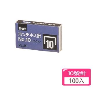 【PLUS 普樂士】十號訂書針100入量販包