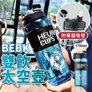 【JOP嚴選】BEBK 1.7L 大容量雙飲水壺 太空壺(雙飲水壺 優質PC 防摔 防漏)