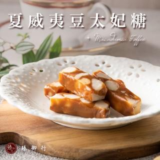【臻御行】夏威夷豆太妃糖 200g